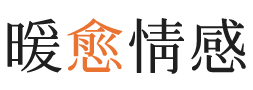 毕节暖愈情感